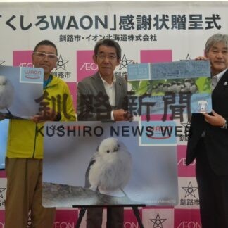 寄付目録と新図柄披露　「くしろＷＡＯＮ」５周年【釧路市】(2023-08-12)