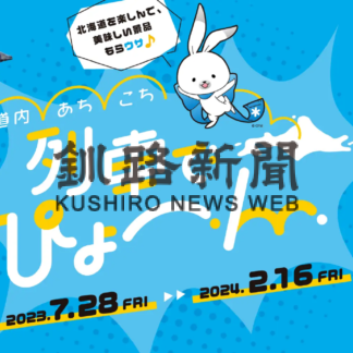 デジタルスタンプ集めよう　道内１６駅でキャンペーン(2023-09-01)