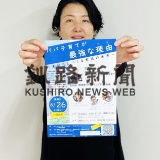 父親の子育てをテーマにセミナー　２６日、ＭＯＯ【釧路市】(2023-08-25)