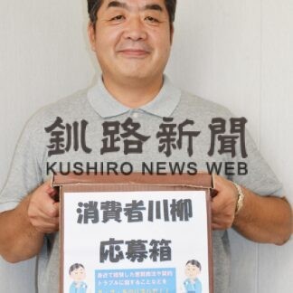 「消費者川柳」を募集　釧路の協会が初企画【釧路市】(2023-08-25)