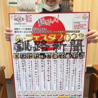 「自信の一杯」味わって　２６、２７日に「ら・フェスタ」【釧路市】(2023-08-17)