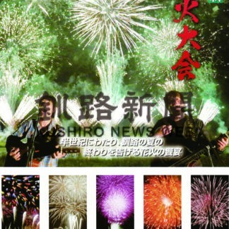 釧新花火 フレーム切手に　１４日から各郵便局で発売【釧路市】(2023-08-12)