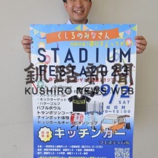 スポーツ、各種催し多彩に　９月２日にスタジアムフェスタ【釧路市】(2023-08-23)