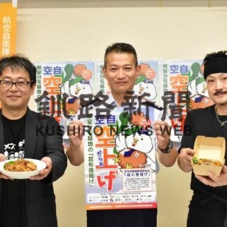 空自分屯基地オリジナルレシピ「昆布唐揚げ」あすから１３店舗で提供【根室】(2023-08-31)