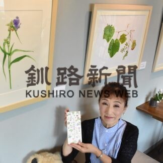 植物１７点 繊細に表現　釧路でマシオンさん個展【釧路市】(2023-09-13)