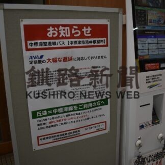 中標津空港線バス　きょうから航空便大幅遅延に対応せず【中標津】(2023-10-01)