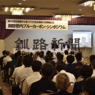 ブルーカーボン理解深める　釧路総合振興局がシンポ【釧路市】(2023-09-13)