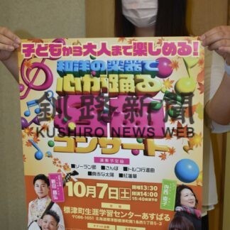 １０月７日に和洋楽器の名曲コンサート【標津】(2023-09-24)