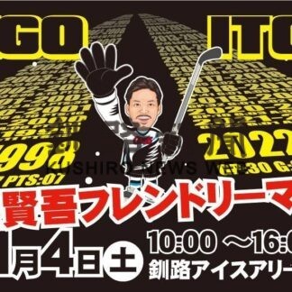 １１月４日、釧路で伊藤賢吾フレンドリーマッチ【釧路市】(2023-09-16)