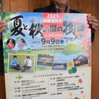 阿寒湖温泉で９日初イベント　食や抽選会楽しんで【釧路市】(2023-09-05)