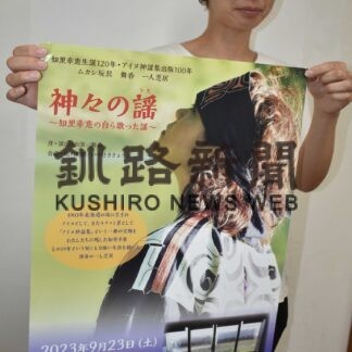 知里幸恵さんの生涯　２３日一人芝居で【標津】(2023-09-20)