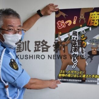シカとの交通事故注意　道警釧本がポスターなどで呼び掛け【釧路市】(2023-09-16)