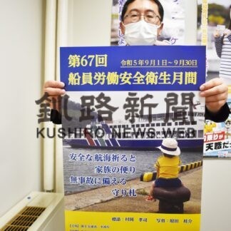 船員の事故防止推進　看板設置や指導　労働安全衛生協が月間【釧路市】(2023-09-19)
