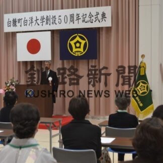 白洋大学５０周年で記念式典【白糠】(2023-09-29)