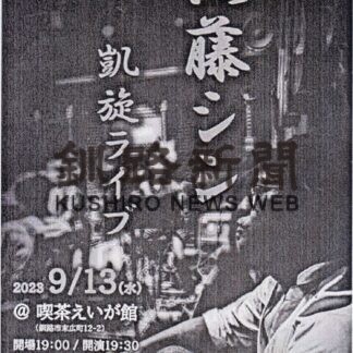 佐藤シンさん、１３日凱旋ライブ【釧路市】(2023-09-08)