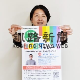 性の多様性考える　あすＬＧＢＴセミナー【釧路市】(2023-10-27)