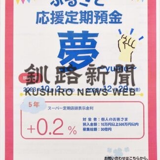 定期預金「夢」発売　大地みらい信金【根室】(2023-10-07)