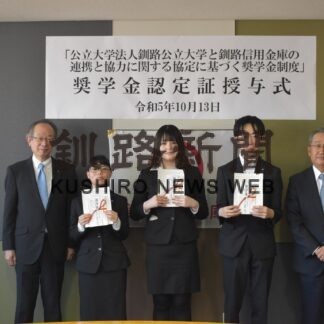 釧公大生３人に奨学金　釧路信金、地域人材育成で創設【釧路市】(2023-10-24)