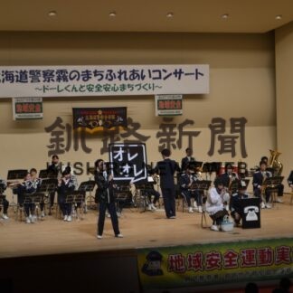 音楽通し防犯意識高める　道警ふれあいコンサート【釧路市】(2023-10-18)