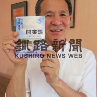 あんずの種の須藤院長「開業論」出版【釧路市】(2023-10-27)
