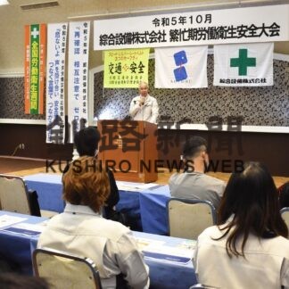 安全大会で意識共有　綜合設備、協力会社【釧路市】(2023-10-18)