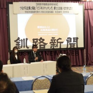 障害者の就労に理解　釧路市職親会セミナー【釧路市】(2023-10-24)