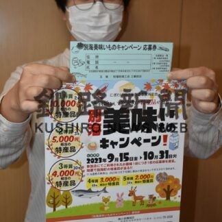 町内企業の買い物、抽選で特産品当たる【別海】(2023-10-16)