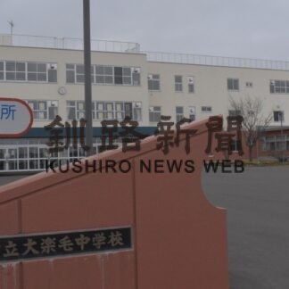 校名は「大楽毛学園」と「音別義務教育学校」に　２６年開校の義務教育学校【釧路市】(2023-10-28)