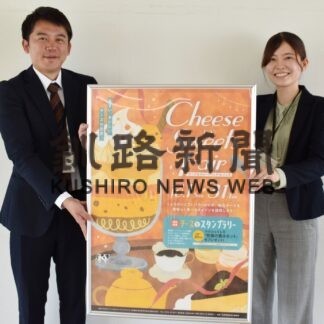 チーズをスイーツでおいしく、釧路管内でフェアとスタンプラリー(2023-10-02)