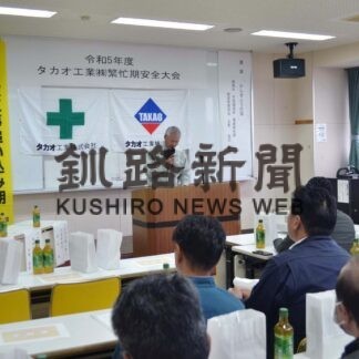 タカオ工業が労働災害防止へ繁忙期安全大会【釧路市】(2023-10-30)