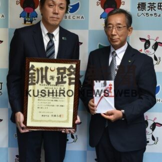 町に６８万円寄付　明治安田生命釧路支社【標茶】(2023-10-29)
