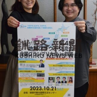 ７代表が事業プレゼン　２１日、地域クラウド全国交流会【釧路市】(2023-10-18)