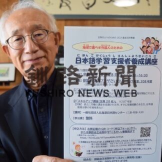 地域の外国人応援　「くるかい」28日に日本語支援者講座【釧路市】(2023-10-19)