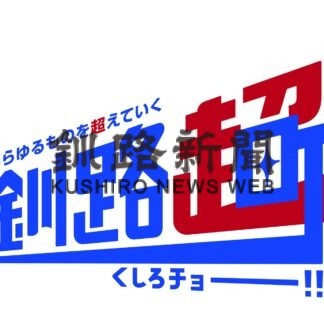 釧路町が新ロゴマーク製作　自然や食、文化、まちのＰＲに活用【釧路町】(2023-11-12)