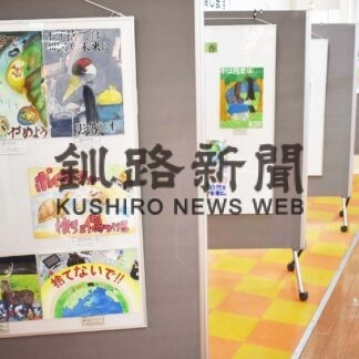 「自然の番人宣言」ポスター134点展示　コンクール応募作品展【釧路市】(2023-11-19)