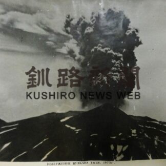 国後島の爺爺岳噴火　今年５０年【根室】(2023-11-15)