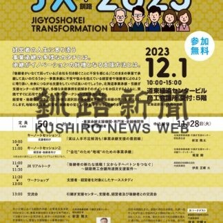 事業承継支援へ来月１日セミナー　金融機関、経営者対象【釧路市】(2023-11-20)