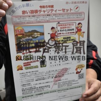 ２０００円募金で景品当たる　赤い羽根慈善セット販売【釧路市】(2023-11-07)