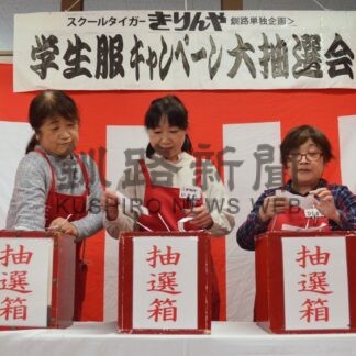 学生服購入者に時計やバッグ　「きりんや」抽選会【釧路市】(2023-11-30)