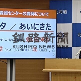 道動物愛護センター愛称「あいにきた」　釧路の内野さん応募【札幌】(2023-11-10)
