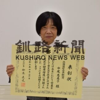 中尾さんに道社会貢献賞　栄養士会支部長を８年【釧路市】(2023-11-02)