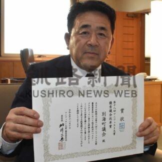 別海町議会にマニフェスト大賞優秀賞　全議員参加の議会改革評価【別海】(2023-12-18)