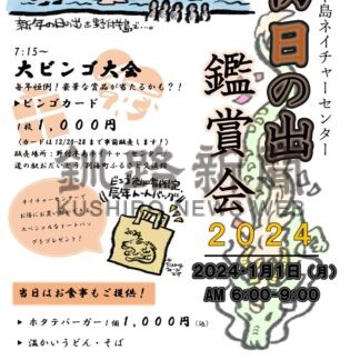 野付半島で初の日出鑑賞　１日、ビンゴ大会なども【別海】(2023-12-29)