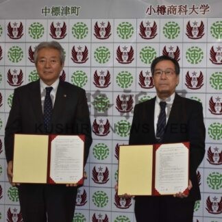 人材育成、学術振興で連携　中標津町と小樽商大協定【中標津】(2023-12-05)