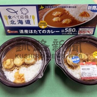 噴火湾産ホタテ、カレーに　セコマのホットシェフで発売【札幌】(2023-12-16)