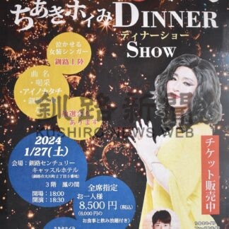ちあきホイみ初来釧、２７日ディナーショー　配信チケット販売中【釧路市】(2024-01-25)
