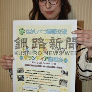 ２７日に国際交流ボランティア説明会【中標津】(2024-01-13)