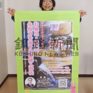 温浴の効果紹介　ふらっとが来月９日セミナー【釧路市】(2024-01-20)