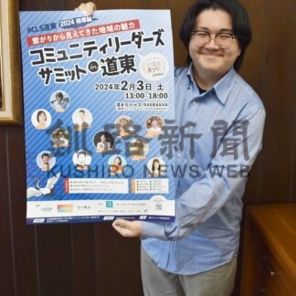 地域活動のヒント得て　３日釧路でサミット【釧路市】(2024-01-31)