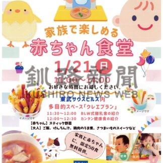 あす「赤ちゃん食堂」　離乳食やランチ、先着各５０食無料提供【中標津】(2024-01-20)